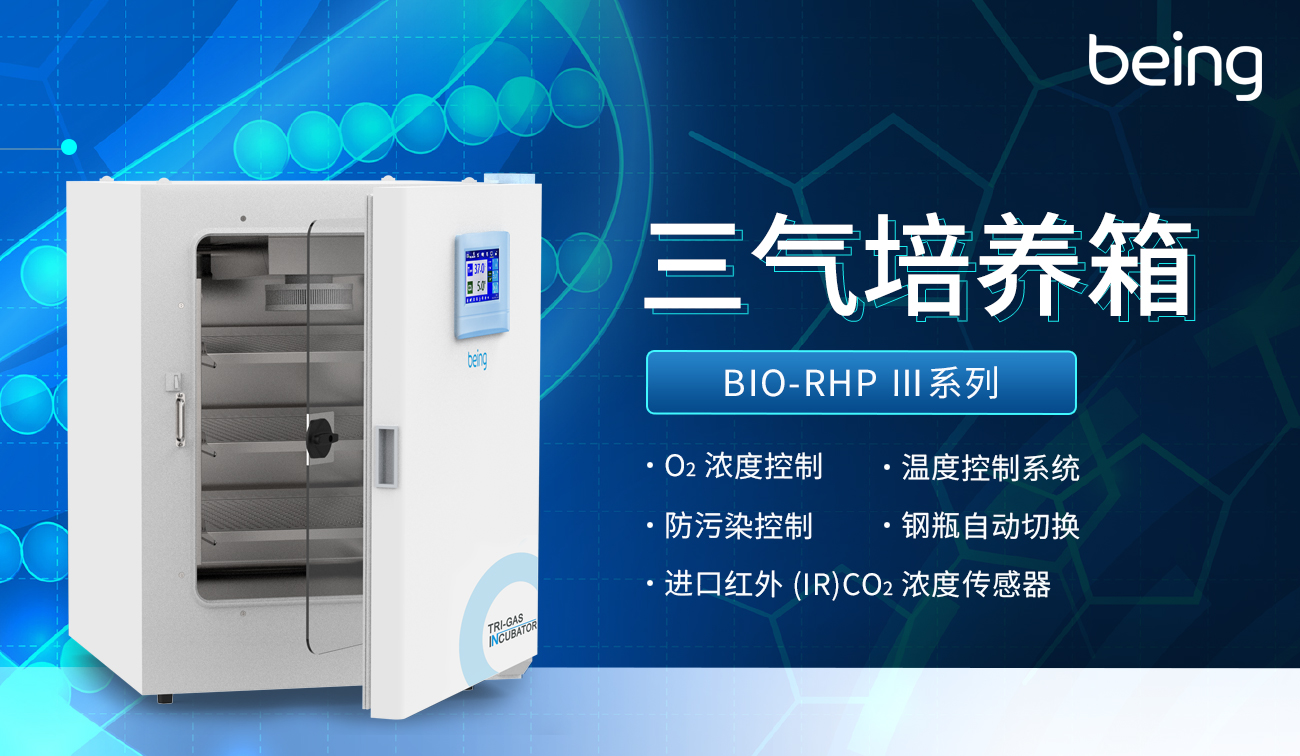 贝茵三气培养箱
